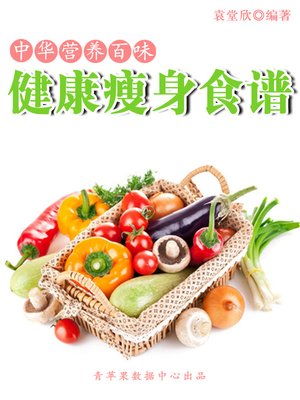 cover image of 健康瘦身食谱